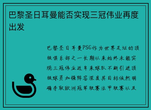 巴黎圣日耳曼能否实现三冠伟业再度出发
