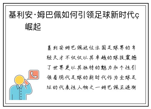 基利安·姆巴佩如何引领足球新时代的崛起
