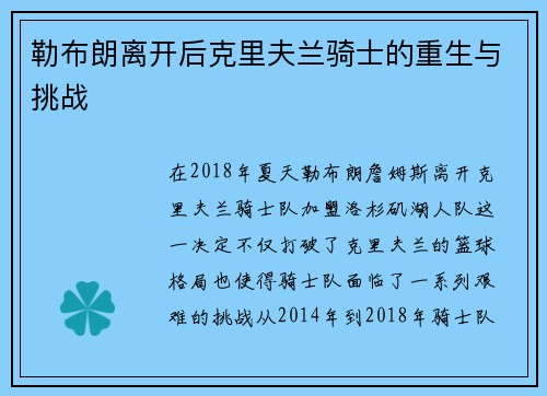 勒布朗离开后克里夫兰骑士的重生与挑战