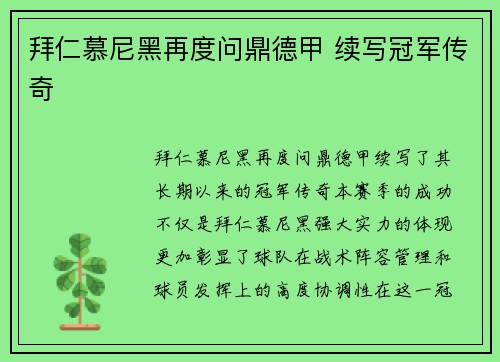 拜仁慕尼黑再度问鼎德甲 续写冠军传奇