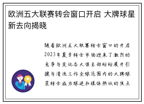 欧洲五大联赛转会窗口开启 大牌球星新去向揭晓