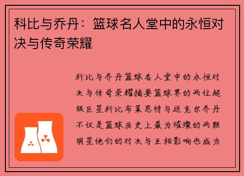 科比与乔丹：篮球名人堂中的永恒对决与传奇荣耀