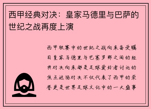 西甲经典对决：皇家马德里与巴萨的世纪之战再度上演
