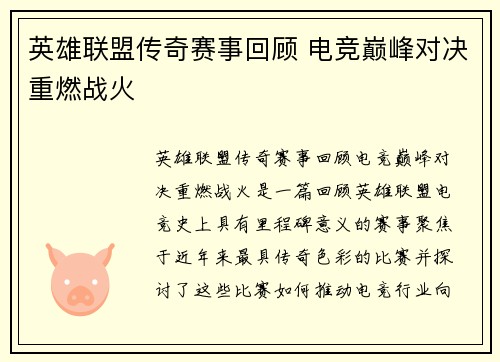 英雄联盟传奇赛事回顾 电竞巅峰对决重燃战火