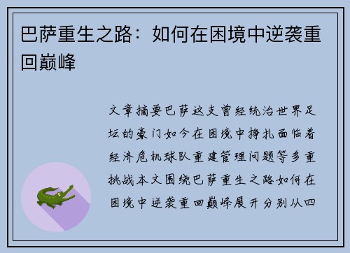 巴萨重生之路：如何在困境中逆袭重回巅峰