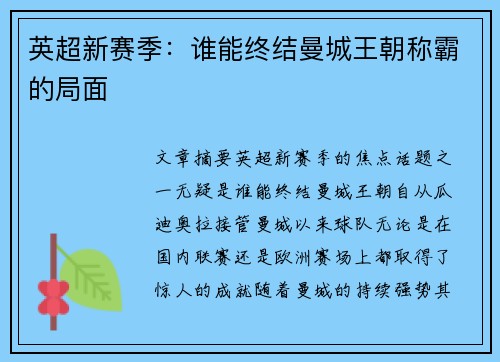 英超新赛季：谁能终结曼城王朝称霸的局面
