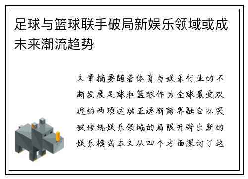 足球与篮球联手破局新娱乐领域或成未来潮流趋势