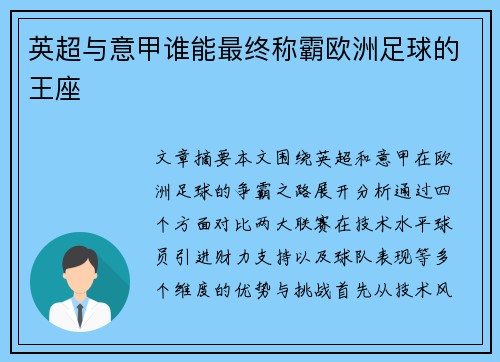 英超与意甲谁能最终称霸欧洲足球的王座