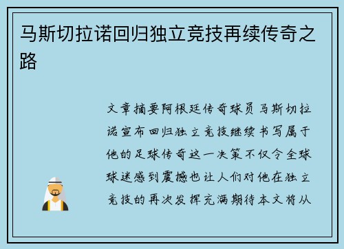 马斯切拉诺回归独立竞技再续传奇之路