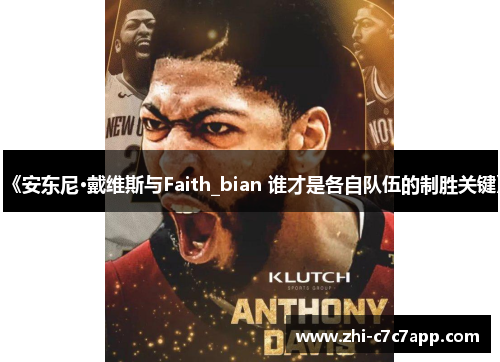 《安东尼·戴维斯与Faith_bian 谁才是各自队伍的制胜关键》