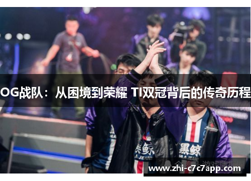 OG战队：从困境到荣耀 TI双冠背后的传奇历程