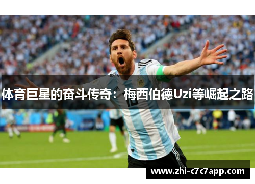 体育巨星的奋斗传奇：梅西伯德Uzi等崛起之路