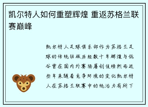凯尔特人如何重塑辉煌 重返苏格兰联赛巅峰