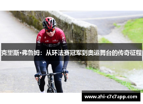 克里斯·弗鲁姆：从环法赛冠军到奥运舞台的传奇征程