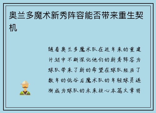 奥兰多魔术新秀阵容能否带来重生契机