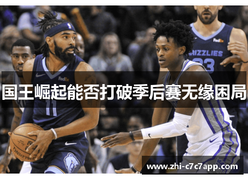 国王崛起能否打破季后赛无缘困局