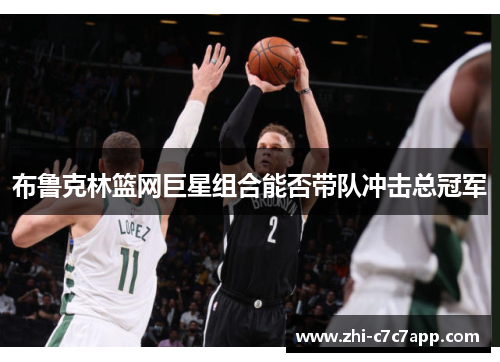 布鲁克林篮网巨星组合能否带队冲击总冠军