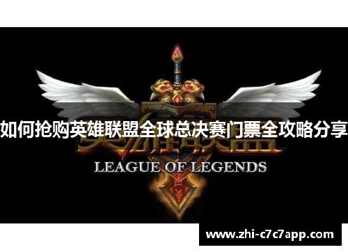 如何抢购英雄联盟全球总决赛门票全攻略分享