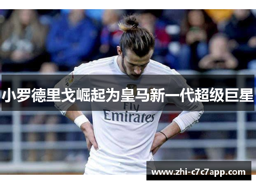 小罗德里戈崛起为皇马新一代超级巨星