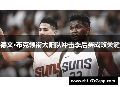 德文·布克领衔太阳队冲击季后赛成败关键