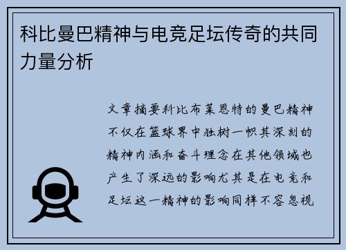 科比曼巴精神与电竞足坛传奇的共同力量分析