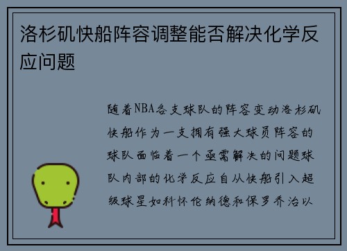 洛杉矶快船阵容调整能否解决化学反应问题