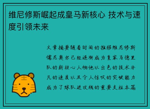 维尼修斯崛起成皇马新核心 技术与速度引领未来