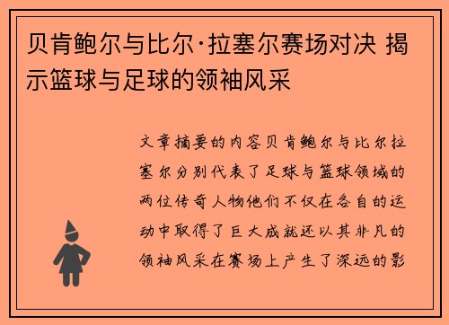 贝肯鲍尔与比尔·拉塞尔赛场对决 揭示篮球与足球的领袖风采