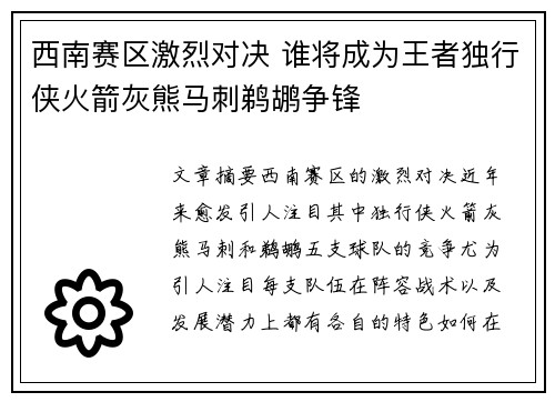 西南赛区激烈对决 谁将成为王者独行侠火箭灰熊马刺鹈鹕争锋