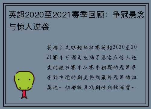 英超2020至2021赛季回顾：争冠悬念与惊人逆袭