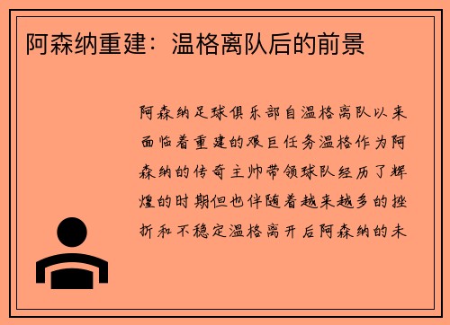 阿森纳重建：温格离队后的前景