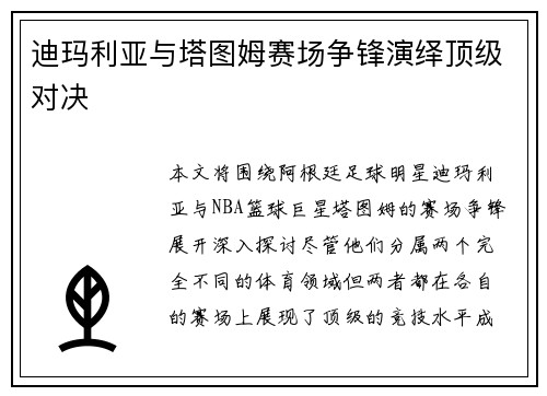迪玛利亚与塔图姆赛场争锋演绎顶级对决