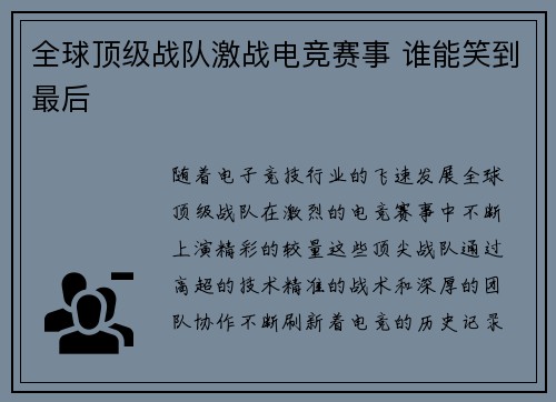 全球顶级战队激战电竞赛事 谁能笑到最后