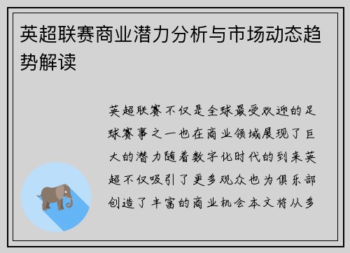 英超联赛商业潜力分析与市场动态趋势解读