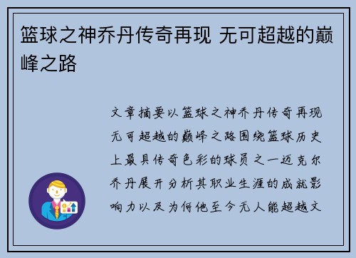 篮球之神乔丹传奇再现 无可超越的巅峰之路
