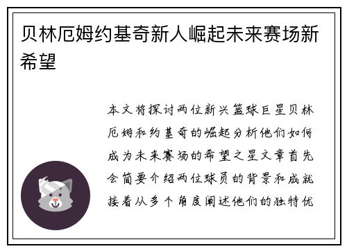 贝林厄姆约基奇新人崛起未来赛场新希望