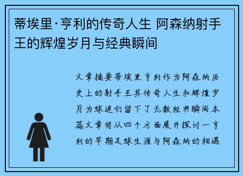 蒂埃里·亨利的传奇人生 阿森纳射手王的辉煌岁月与经典瞬间