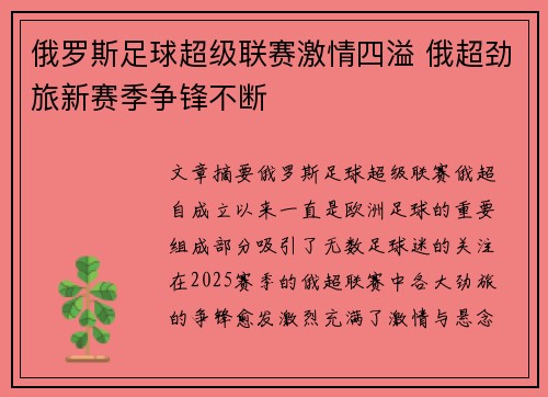 俄罗斯足球超级联赛激情四溢 俄超劲旅新赛季争锋不断