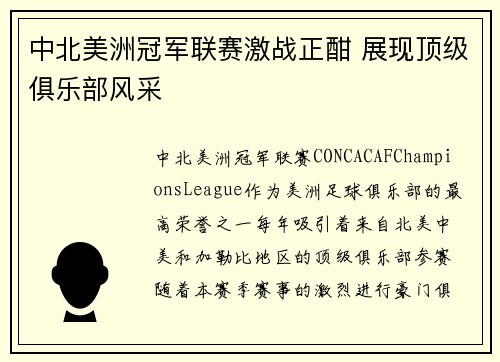 中北美洲冠军联赛激战正酣 展现顶级俱乐部风采