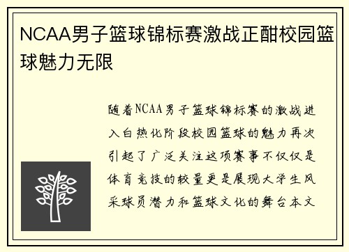 NCAA男子篮球锦标赛激战正酣校园篮球魅力无限