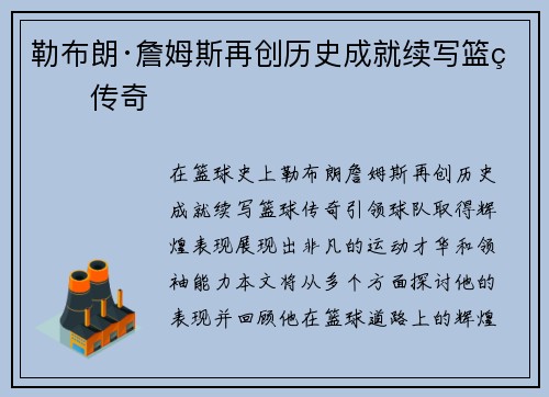 勒布朗·詹姆斯再创历史成就续写篮球传奇