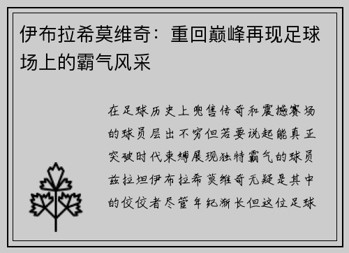 伊布拉希莫维奇：重回巅峰再现足球场上的霸气风采