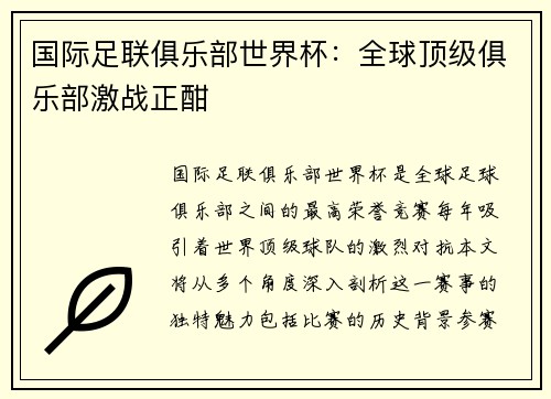 国际足联俱乐部世界杯：全球顶级俱乐部激战正酣