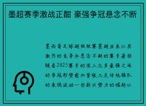 墨超赛季激战正酣 豪强争冠悬念不断