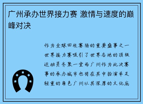 广州承办世界接力赛 激情与速度的巅峰对决