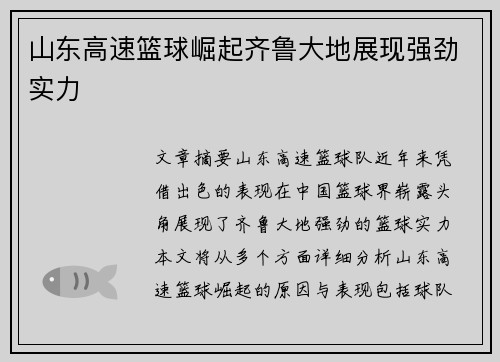 山东高速篮球崛起齐鲁大地展现强劲实力