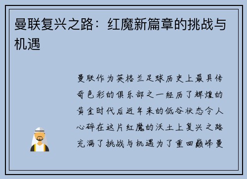 曼联复兴之路：红魔新篇章的挑战与机遇