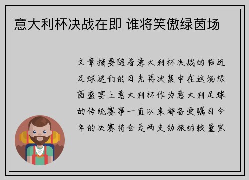 意大利杯决战在即 谁将笑傲绿茵场
