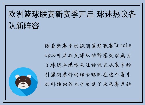 欧洲篮球联赛新赛季开启 球迷热议各队新阵容