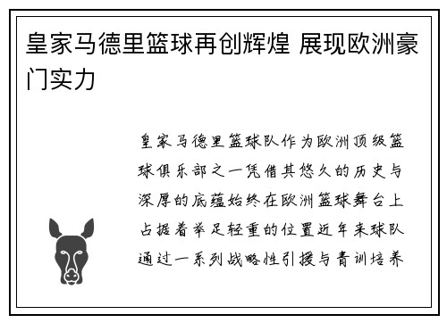 皇家马德里篮球再创辉煌 展现欧洲豪门实力